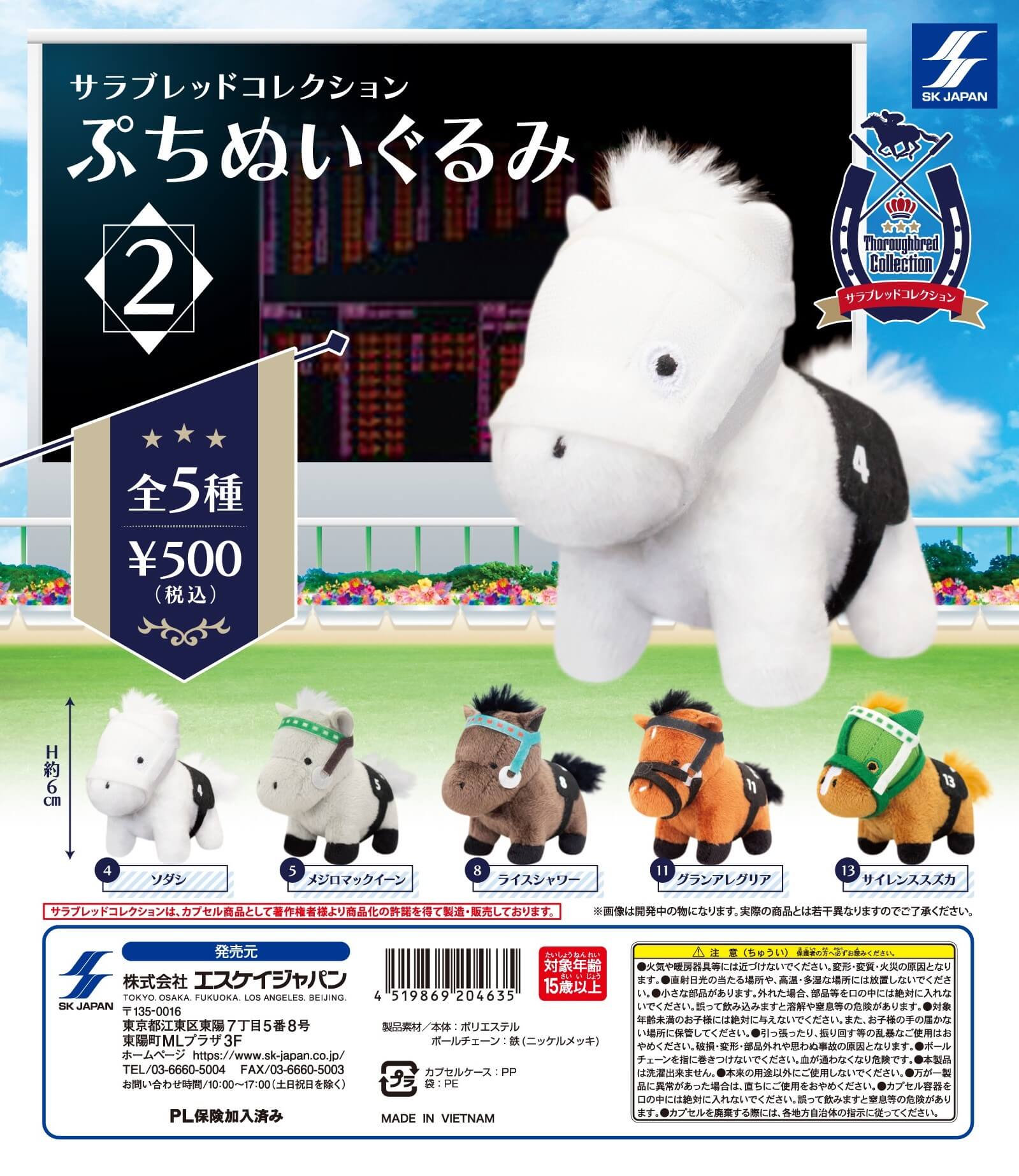 サラブレッドコレクション ぷちぬいぐるみ2 ] カプセルトイ | エスケイ