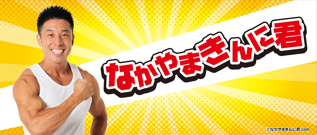 なかやまきんに君 ボイス入り目覚まし時計 プライズの情報サイト