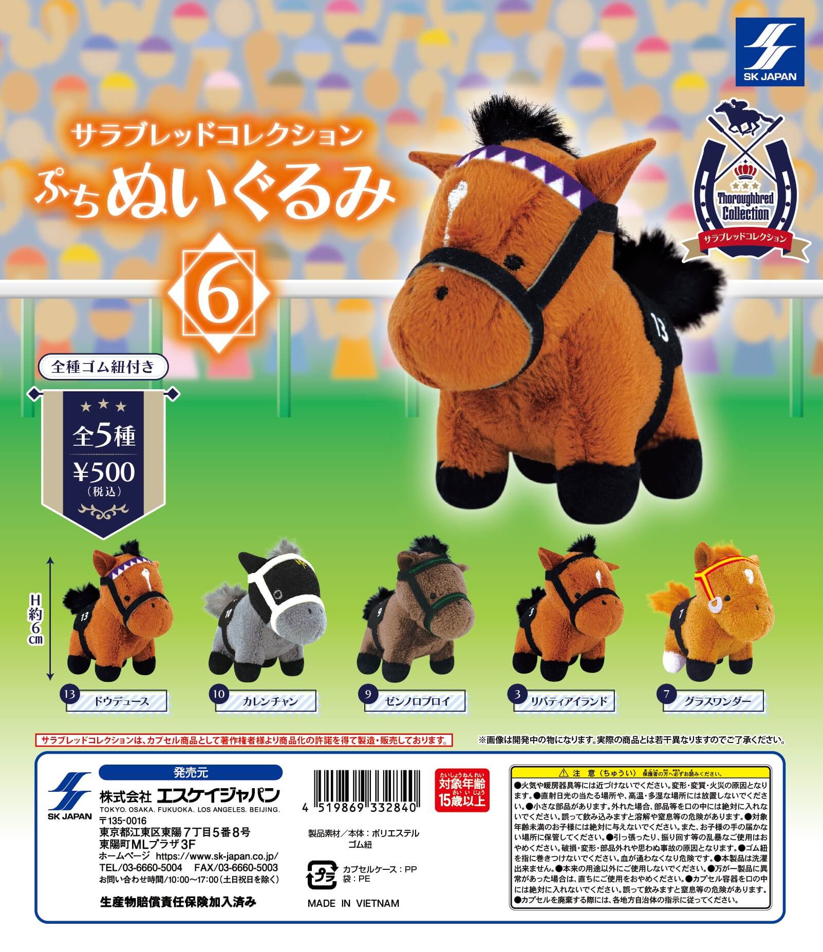 サラブレッドコレクション ぷちぬいぐるみ6 ] カプセルトイ | エスケイ