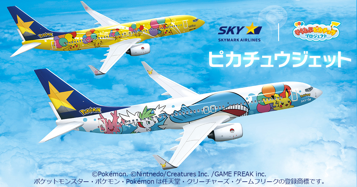 ピカチュウジェット｜スカイマークの特集｜スカイマーク SKYMARK