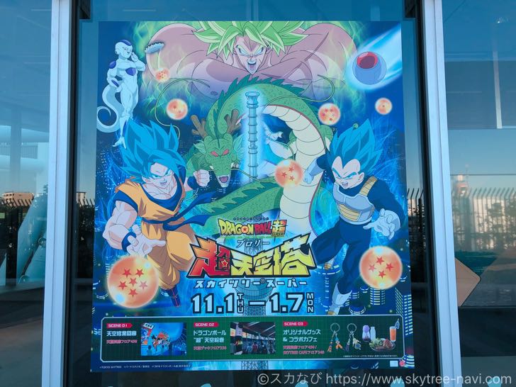 11/1~】スカイツリーとドラゴンボールがコラボ！「ドラゴンボール超