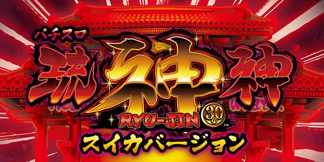 S琉神30 スイカバージョン | スロプロ狐ちゃんねる