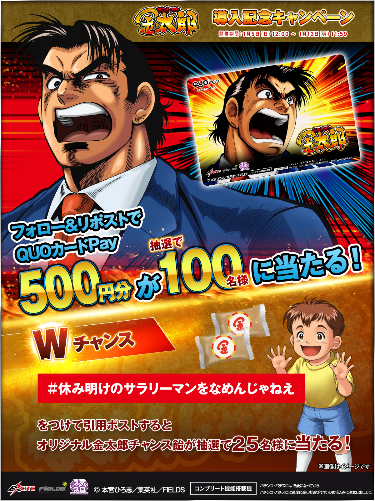 L サラリーマン金太郎 導入記念キャンペーン