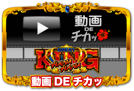 グレートキングハナハナ-30 公式サイト ムービーライブラリ