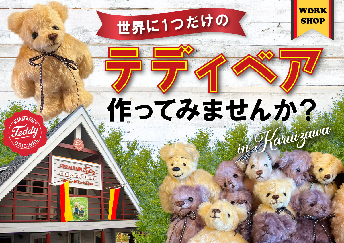 軽井沢で世界に1つだけのテディベアを作ってみませんか♪｜レポート