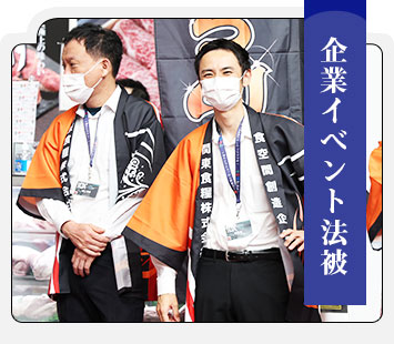 法被（はっぴ）のオリジナル激安製作の通販専門店｜半纏-和の卸