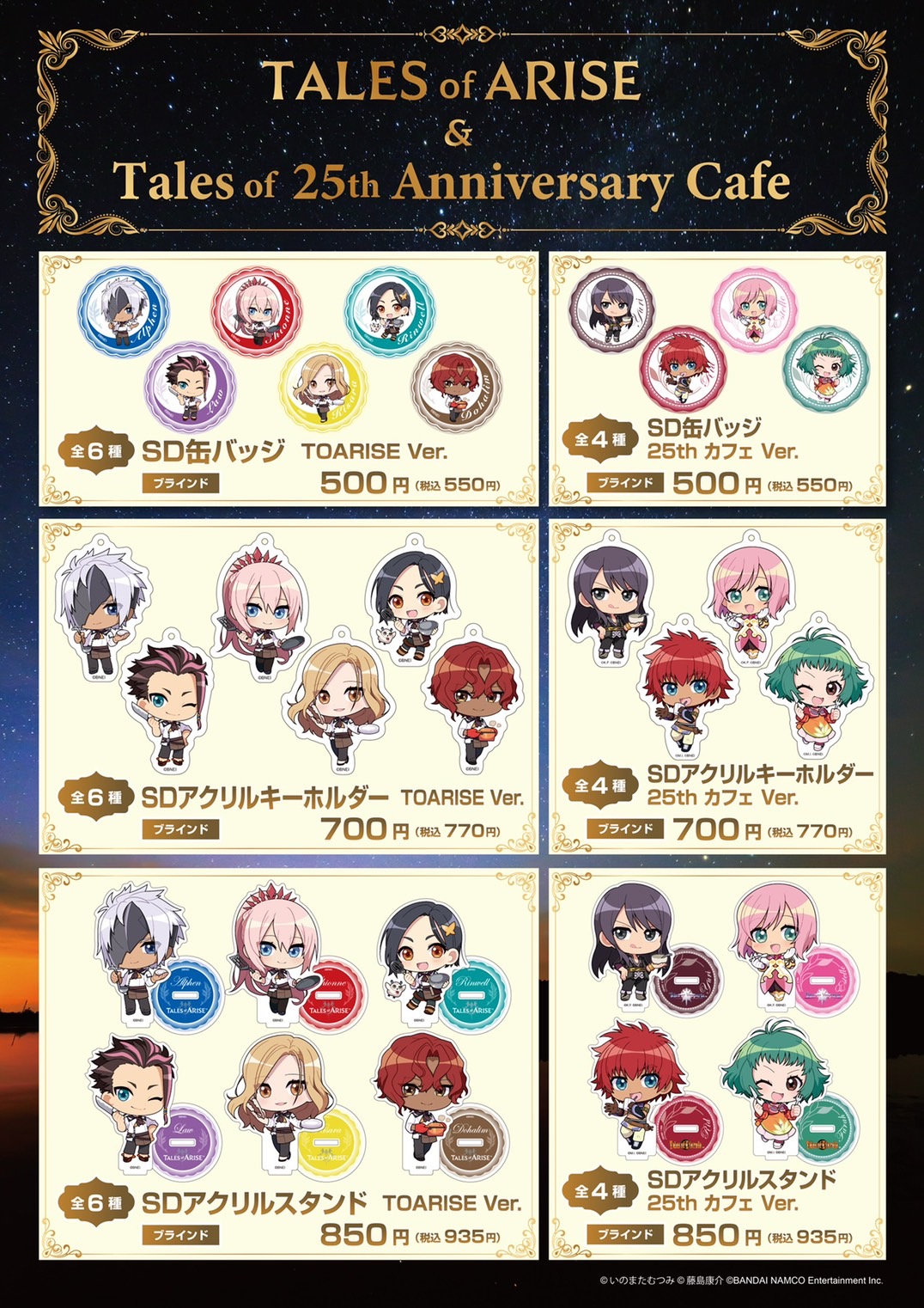 TOARISE＆テイルズ オブ25th Anniversary Cafe