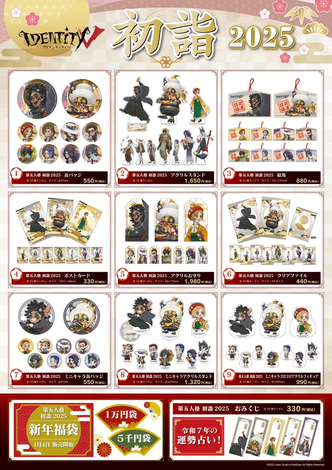 IdentityV 第五人格 初詣2025