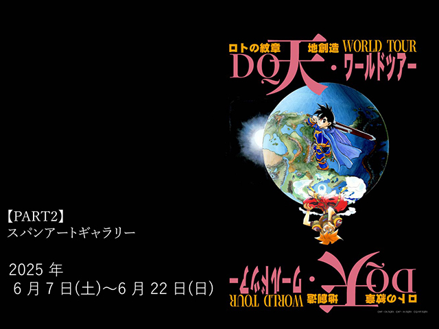 藤原カムイ画業45周年記念 「『ドラゴンクエスト列伝 ロトの紋章