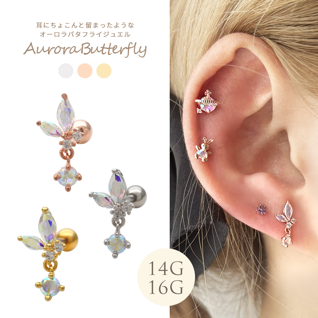 14G 16G ］耳にちょこんと留まったようなオーロラ バタフライ ジュエル