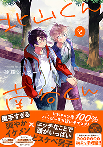 北山くんと南谷くん』購入特典のお知らせ｜Splush