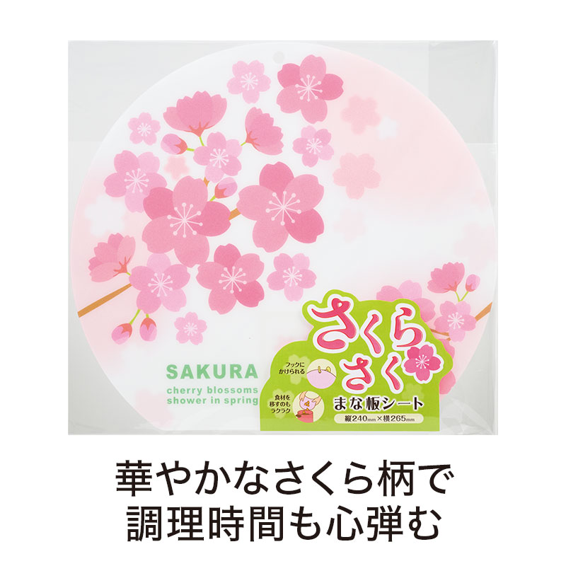 さくらさく まな板シート | エスピーマルシェ公式オンラインショップ