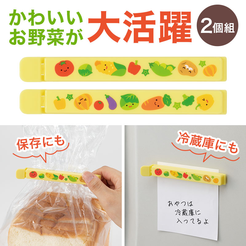 お野菜柄のマグネット付きフードクリップ（2個組） | エスピー