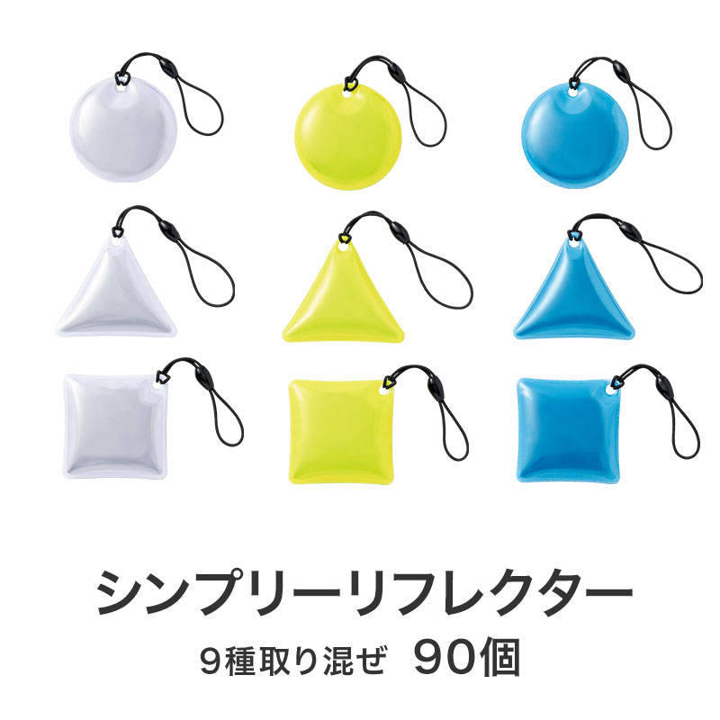 シンプルリフレクター ガチャ景品セット | エスピーマルシェ公式