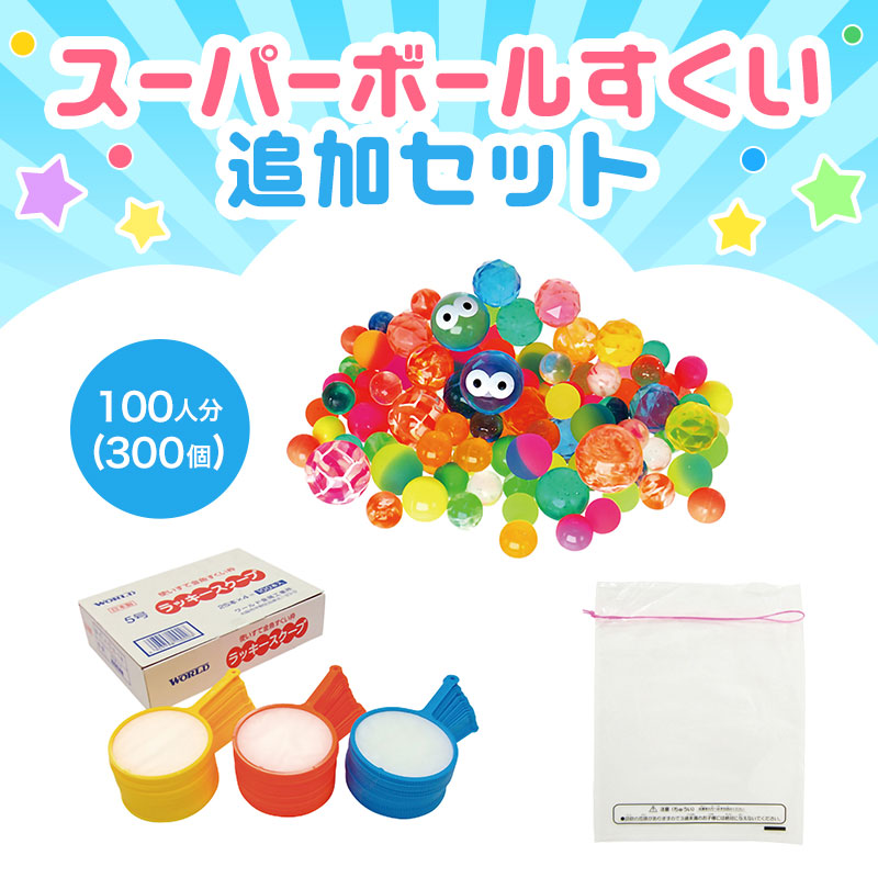 スーパーボールすくい追加セット（300個） | エスピーマルシェ公式