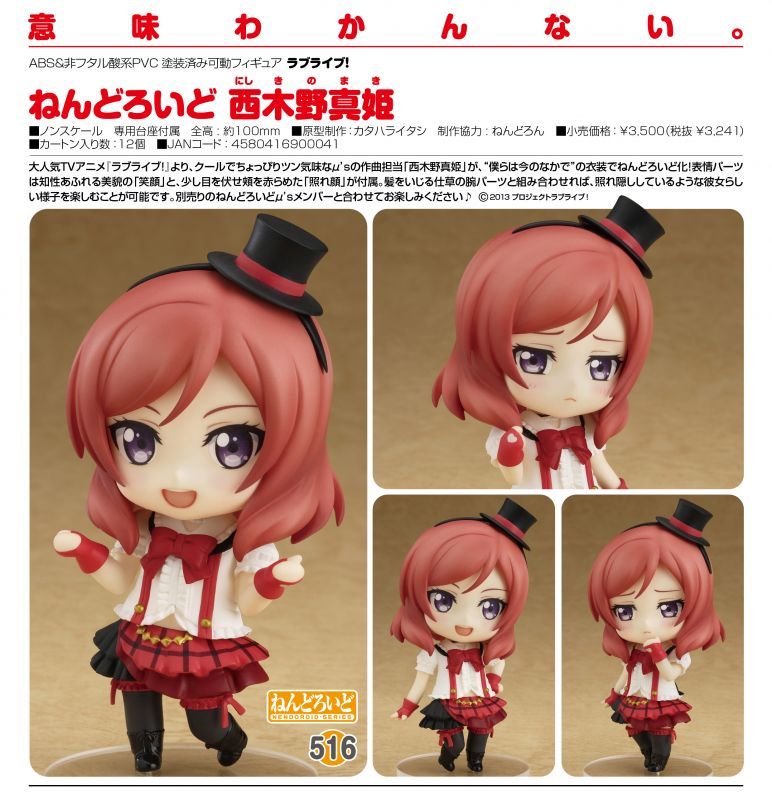 ねんどろいど ラブライブ！ 西木野真姫 - ホビーショップ Spoonn