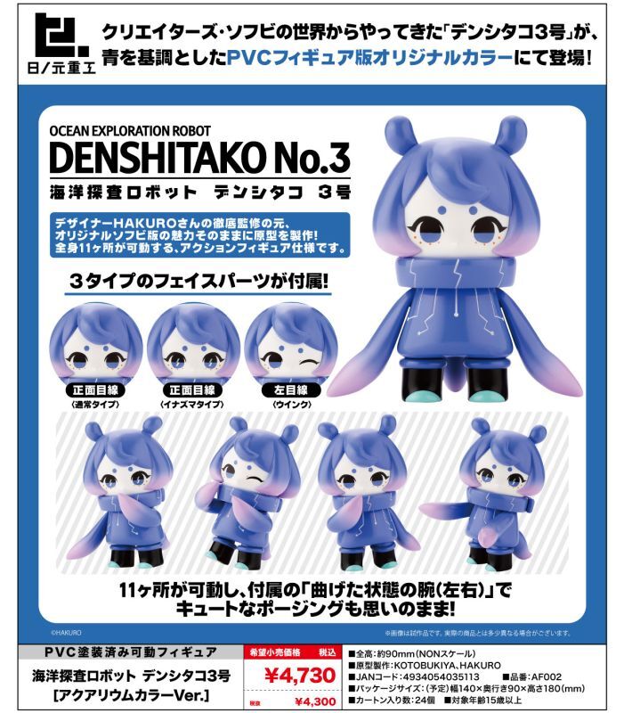 日ノ元重工』 海洋探査ロボット デンシタコ3号［アクアリウムカラーVer