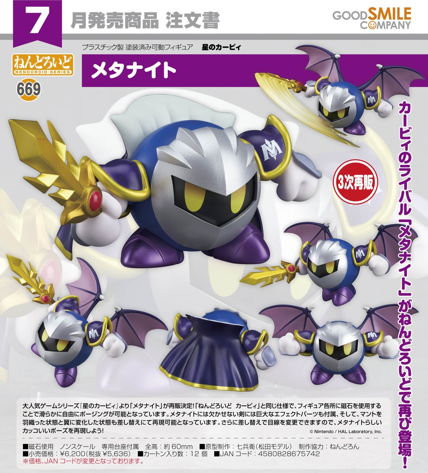 三次再販】ねんどろいど 『星のカービィ』 メタナイト - ホビー