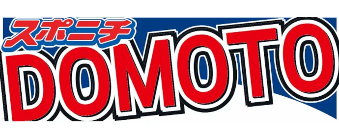 DOMOTO - スポニチ Sponichi Annex