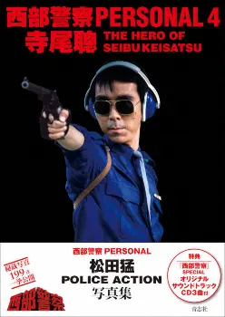写真集「西部警察 PERSONAL4 寺尾聰」の表紙 - スポニチ Sponichi