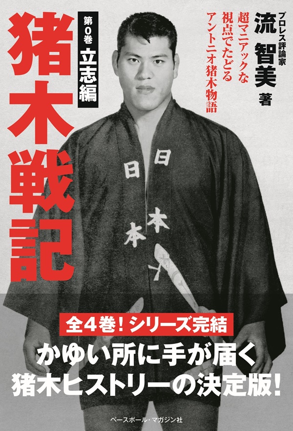 猪木戦記 第0巻 立志編（流 智美/著） | BBMスポーツ | ベースボール