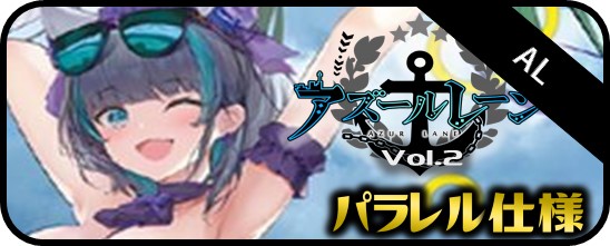 アズールレーン vol.3 RRR・RR・R・C・Re - マスターズスクウェア通販