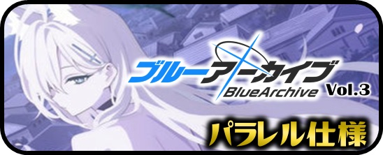 PP・BP】ブルーアーカイブ vol.3 - マスターズスクウェア通販ブシロード店