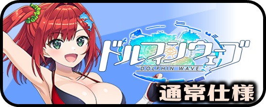 ドルフィンウェーブ - マスターズスクウェア通販ブシロード店