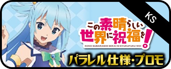 この素晴らしい世界に祝福を！ 高レア・パラレル - マスターズ