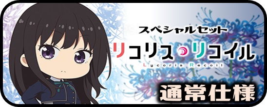 スペシャルセット「リコリス・リコイル」 - マスターズスクウェア通販