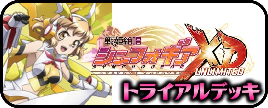 戦姫絶唱シンフォギアXD UNLIMITED - マスターズスクウェア通販