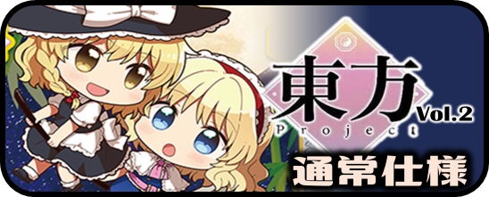 東方Project vol.2 PP・SP・RRR+・RR+・R+・C+・Re+ - マスターズ