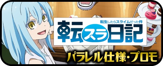 転生したらスライムだった件 転スラ日記 SDR・GRe・RRR・RR・R・C・Re
