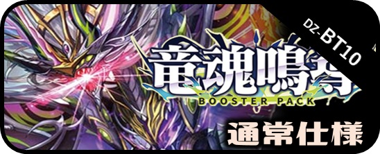 EX】DZ-BT10 竜魂鳴導 - マスターズスクウェア通販ブシロード店