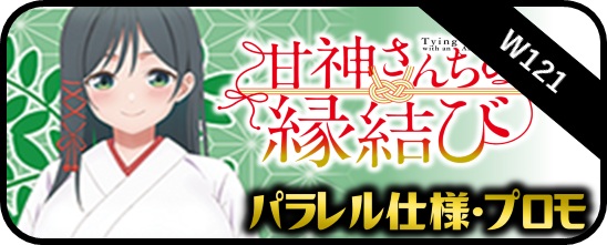 TD】甘神さんちの縁結び - マスターズスクウェア通販ブシロード店