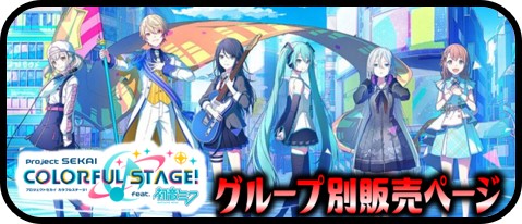 プロジェクトセカイ カラフルステージ！ feat. 初音ミク Vol.2 SSP・BP