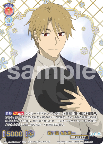 ヴァイスブラウ】 「夏目友人帳」当たりカード買取価格一覧！フリマ