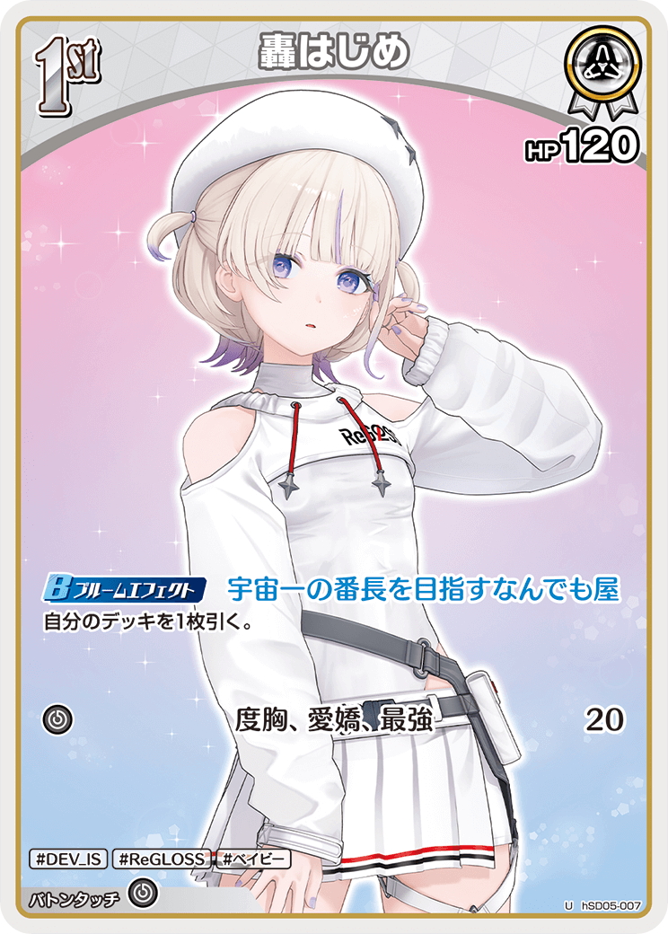 1st]轟はじめ[hOCG_hSD05-007U] - マスターズスクウェア通販ブシロード店