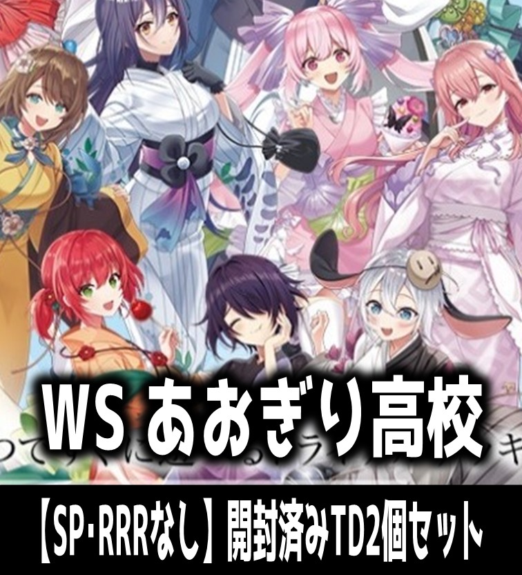 WS あおぎり高校 TDノーマル4コン付き RR以下4コン ヴァイス