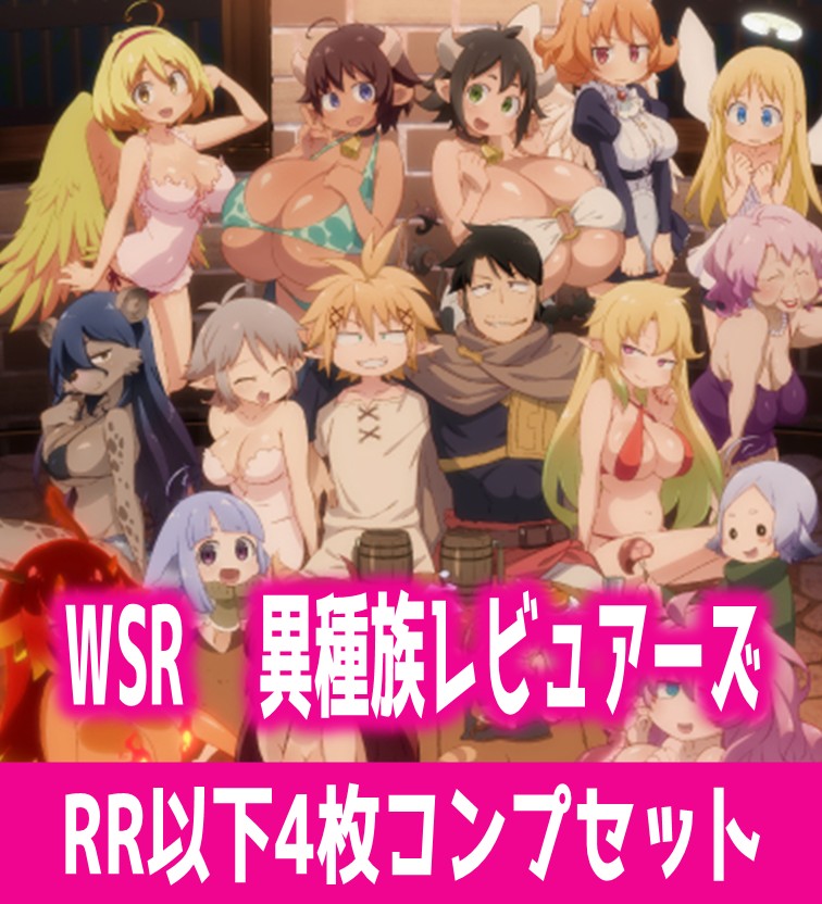 異種族レビュアーズ 4枚コンプセット(RR・R・C)ヴァイスシュヴァルツ