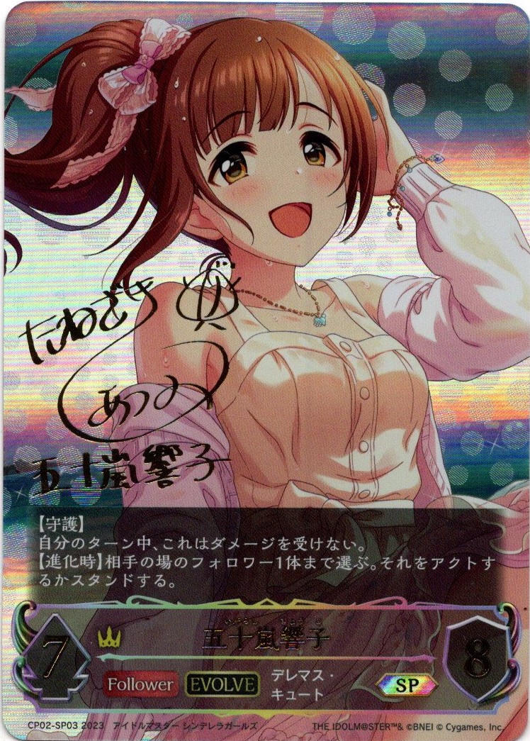 ☆SPプレミアム☆【EVOLVE】五十嵐響子(種崎 敦美さん)[SVE_CP02