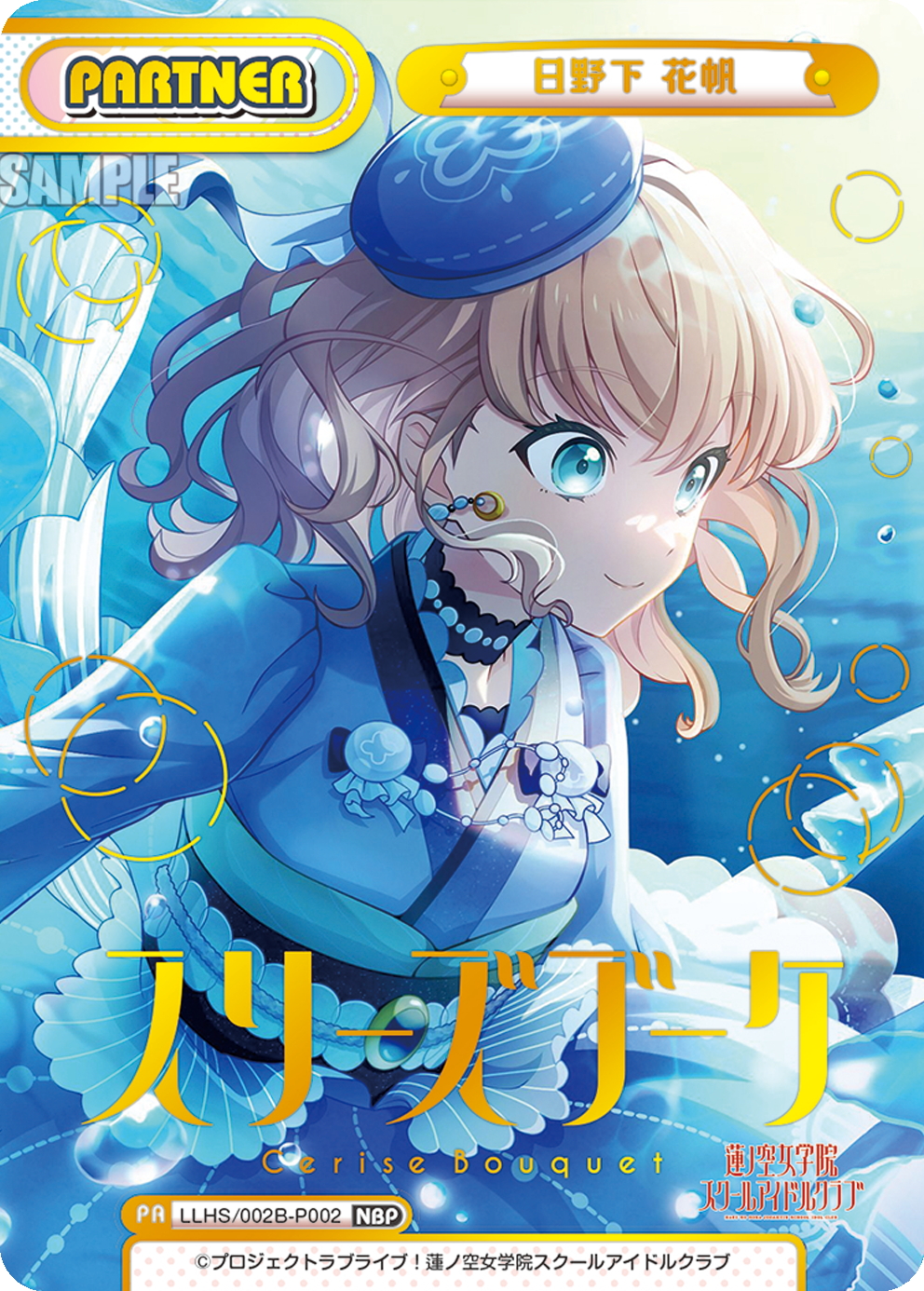 NBP仕様】日野下 花帆[Re_LLHS/002B-P002_NBP] - マスターズスクウェア