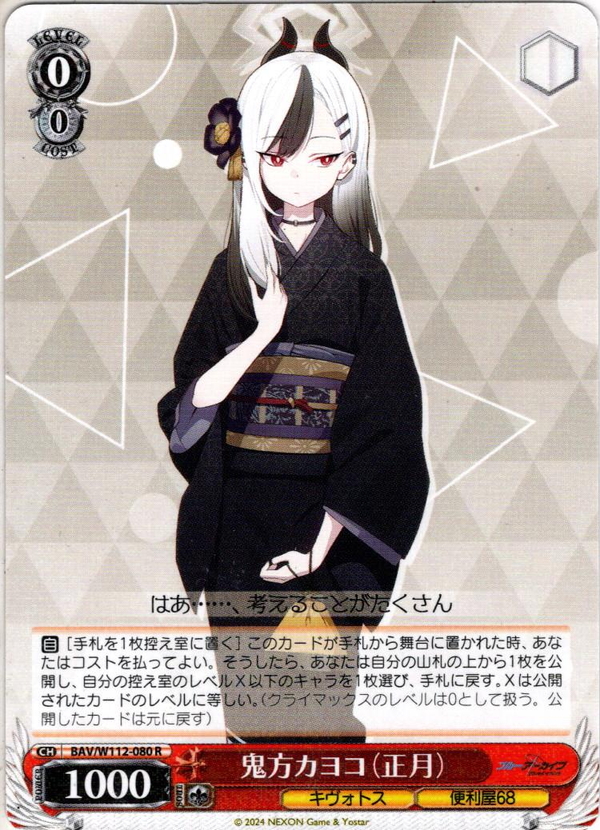 鬼方カヨコ（正月）[WS_BAV/W112-080R] - マスターズスクウェア通販