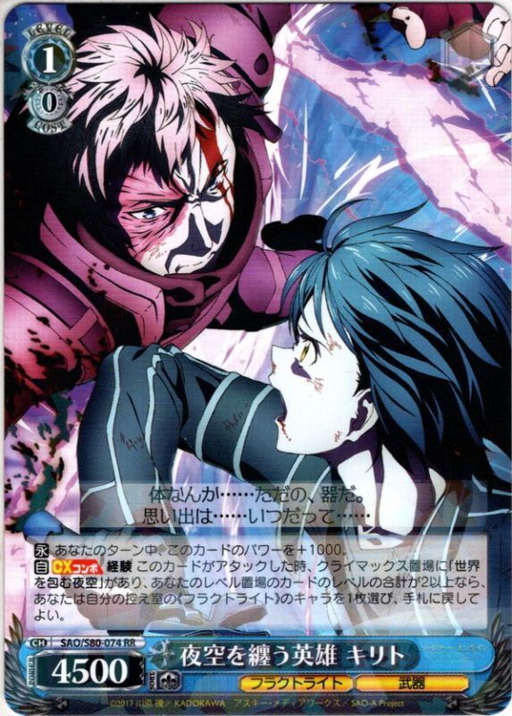 夜空を纏う英雄 キリト[WS_SAO/S80-074RR] - マスターズスクウェア通販