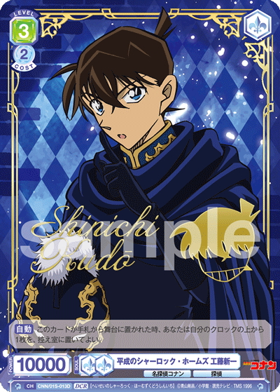 DCR仕様】平成のシャーロック・ホームズ 工藤新一 [WSB_CNN/01S-013D