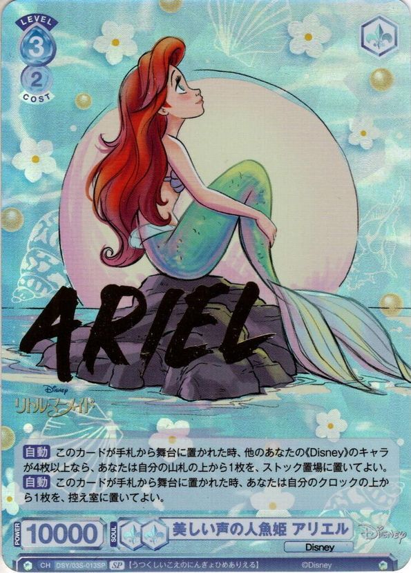 美しい声の人魚姫 アリエル SP ヴァイスシュバルツ ブラウ TD 美しい声