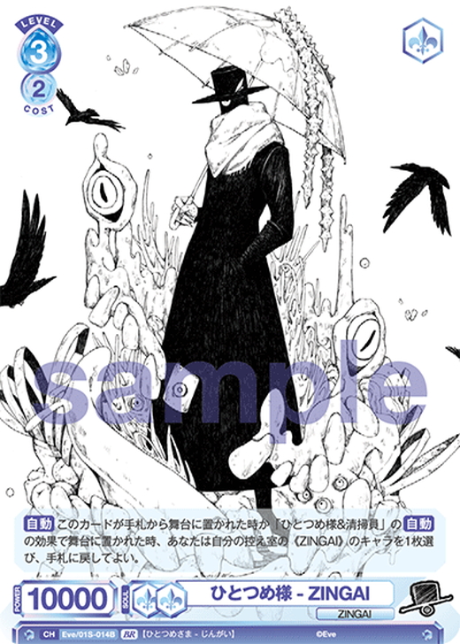 BR仕様】ひとつめ様 - ZINGAI[WSB_Eve/01S-014B] - マスターズ
