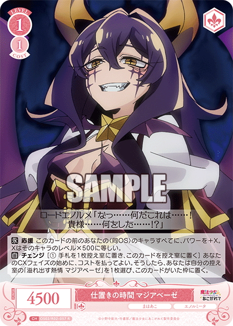 仕置きの時間 マジアベーゼ[WSR_OS02/R02-057R] - マスターズ