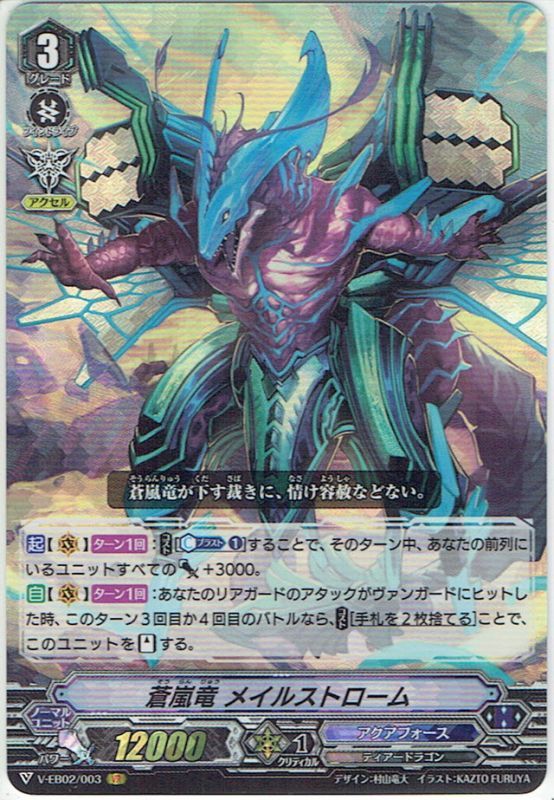 蒼嵐竜 メイルストローム[VG_V-EB02/003VR] - マスターズスクウェア