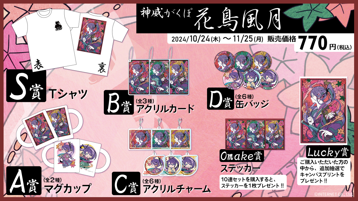 オリジナル「神威がくぽ 花鳥風月」グッズを手に入れらえるオンライン